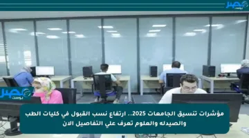 مؤشرات تنسيق الجامعات 2025.. ارتفاع نسب القبول في كليات الطب والصيدلة والعلوم تعرف على التفاصيل الآن